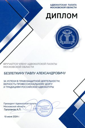 Диплом АПМО адвокатуБезлепкину П.А. от 19.06.2024 г.