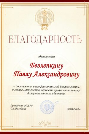 Благодарность ФПА РФ адвокату Безлепкину П.А. от 30.08.2024 г.